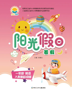 黑龍江少年兒童出版社2022陽(yáng)光假日暑假一年級(jí)英語(yǔ)人教新起點(diǎn)版答案