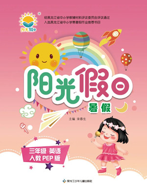 黑龍江少年兒童出版社2022陽(yáng)光假日暑假三年級(jí)英語(yǔ)人教PEP版答案