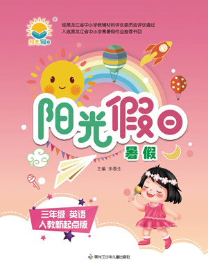 黑龍江少年兒童出版社2022陽光假日暑假三年級英語人教新起點(diǎn)版答案