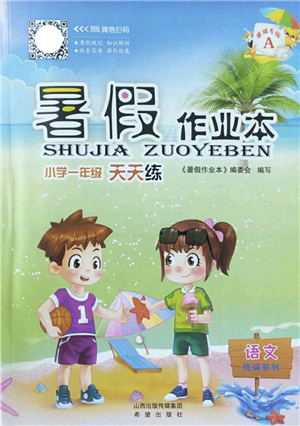 希望出版社2022暑假作業(yè)本天天練小學(xué)一年級語文A版晉城專版答案