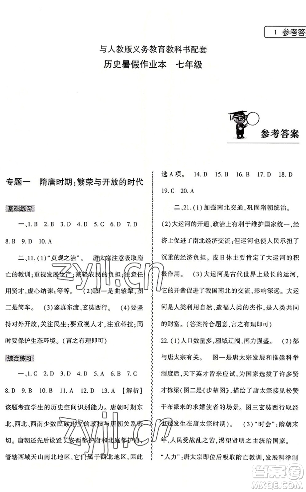 大象出版社2022歷史暑假作業(yè)本七年級人教版答案
