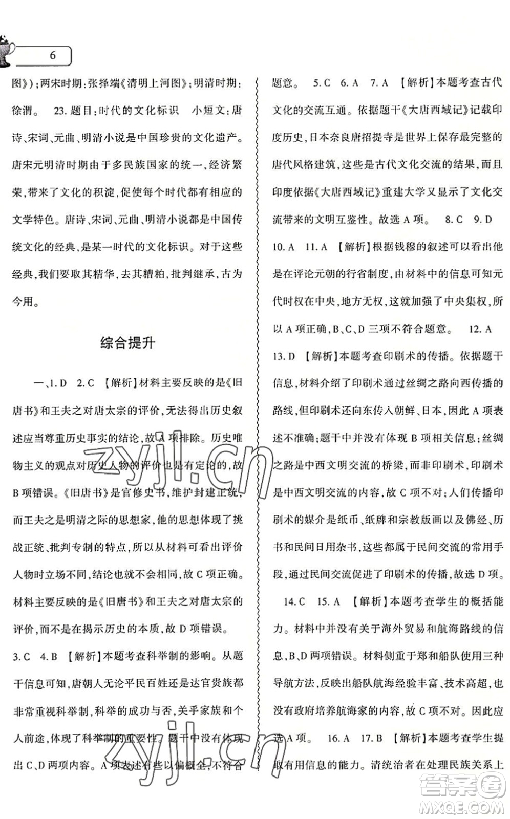 大象出版社2022歷史暑假作業(yè)本七年級人教版答案