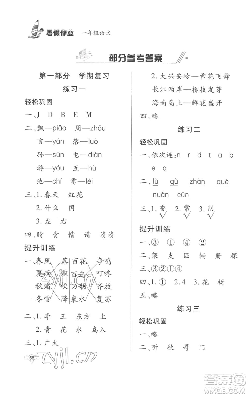 知識(shí)出版社2022暑假作業(yè)一年級(jí)語文人教版參考答案