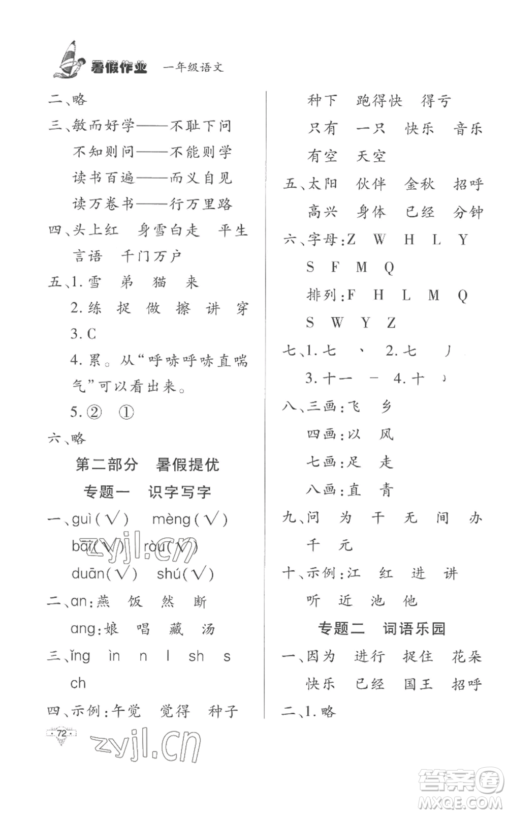 知識(shí)出版社2022暑假作業(yè)一年級(jí)語文人教版參考答案
