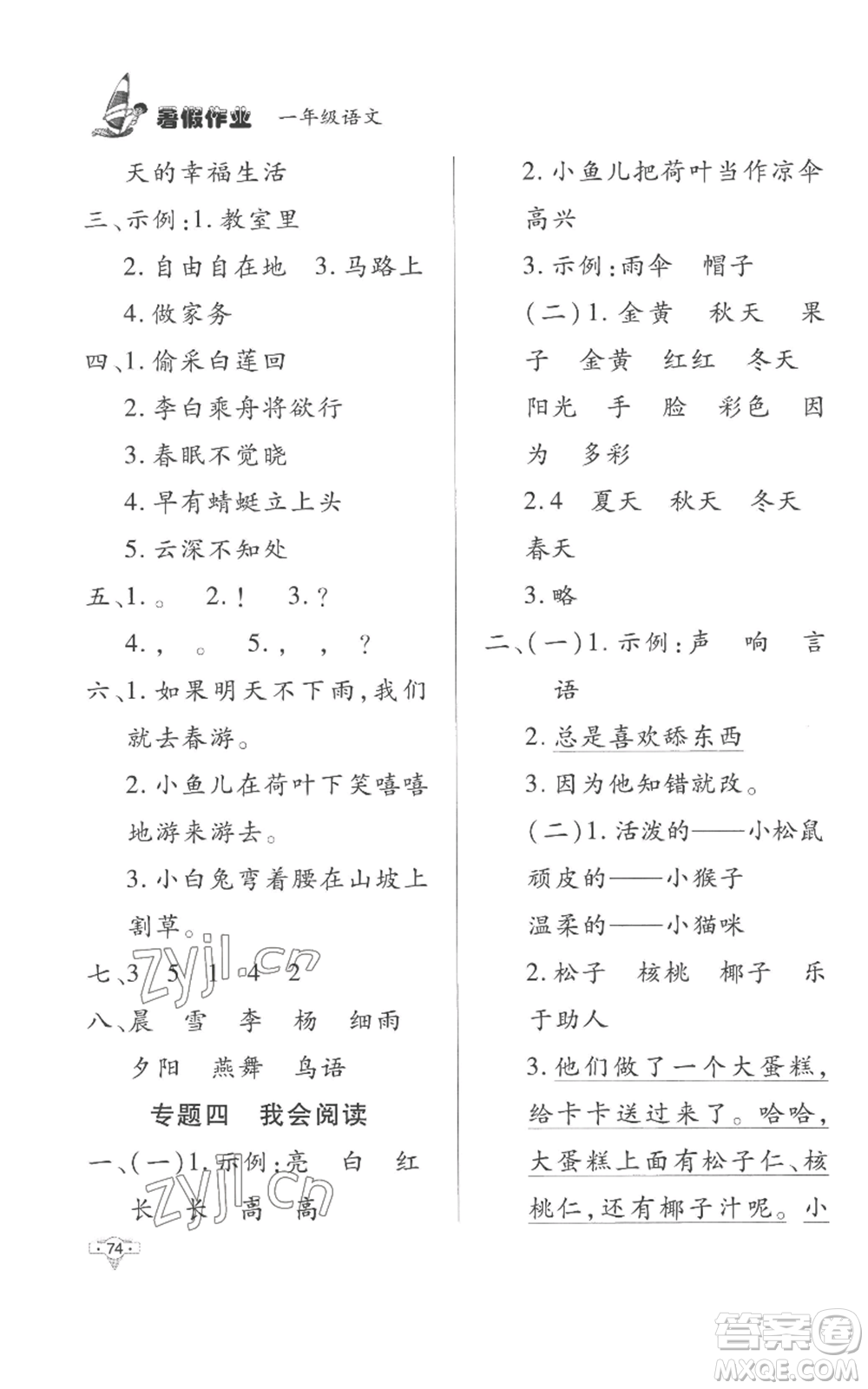 知識(shí)出版社2022暑假作業(yè)一年級(jí)語文人教版參考答案