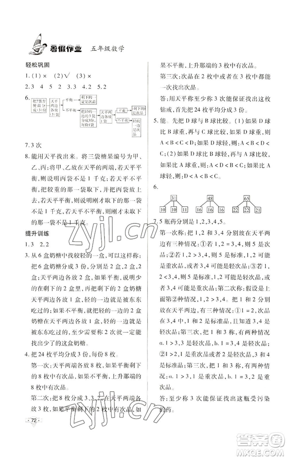 知識出版社2022暑假作業(yè)五年級數(shù)學(xué)通用版參考答案