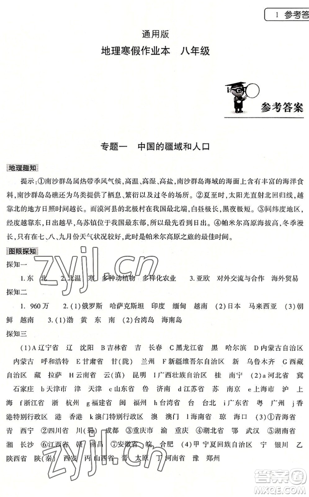 大象出版社2022地理暑假作業(yè)本八年級(jí)通用版答案