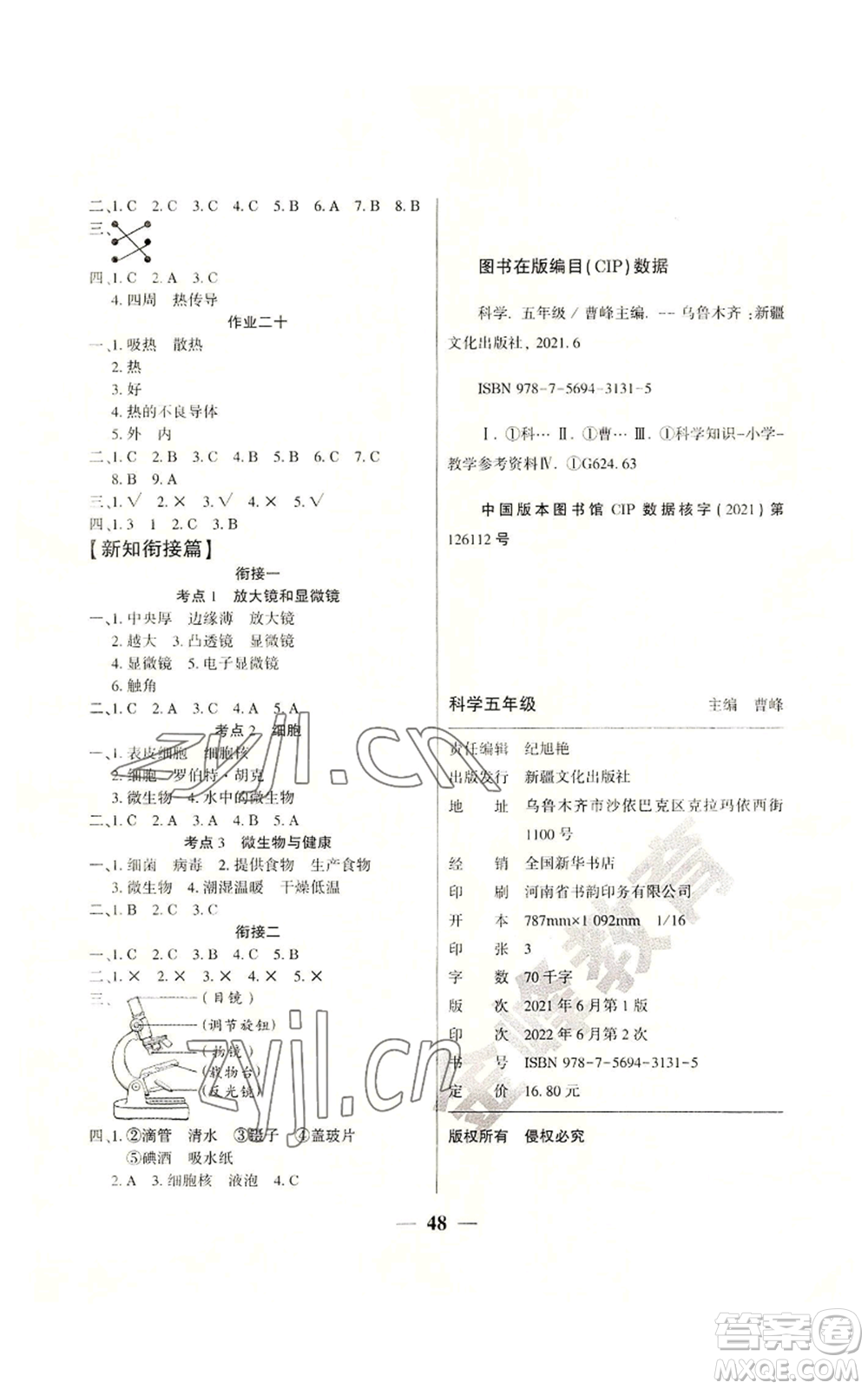 新疆文化出版社2022開心暑假作業(yè)五年級科學(xué)教科版參考答案