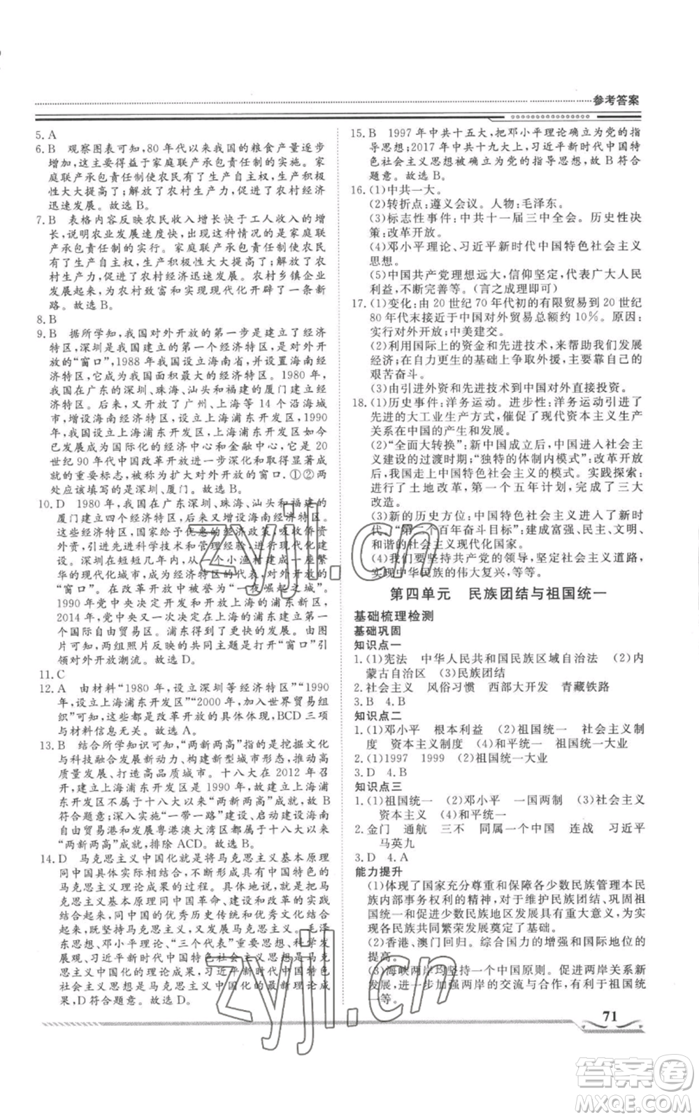 北京工業(yè)大學(xué)出版社2022文軒假期生活指導(dǎo)暑假八年級歷史通用版參考答案
