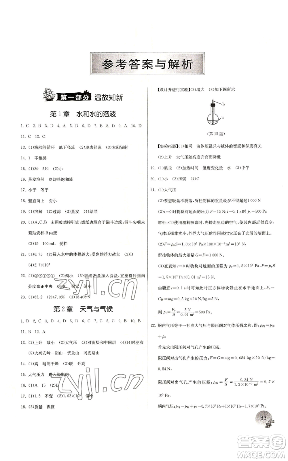 江蘇人民出版社2022實驗班提優(yōu)訓(xùn)練暑假銜接八升九科學(xué)浙教版參考答案
