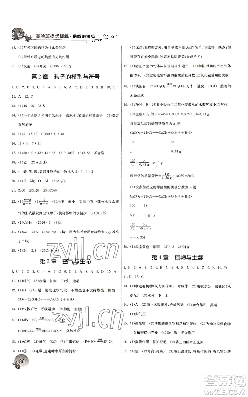 江蘇人民出版社2022實驗班提優(yōu)訓(xùn)練暑假銜接八升九科學(xué)浙教版參考答案