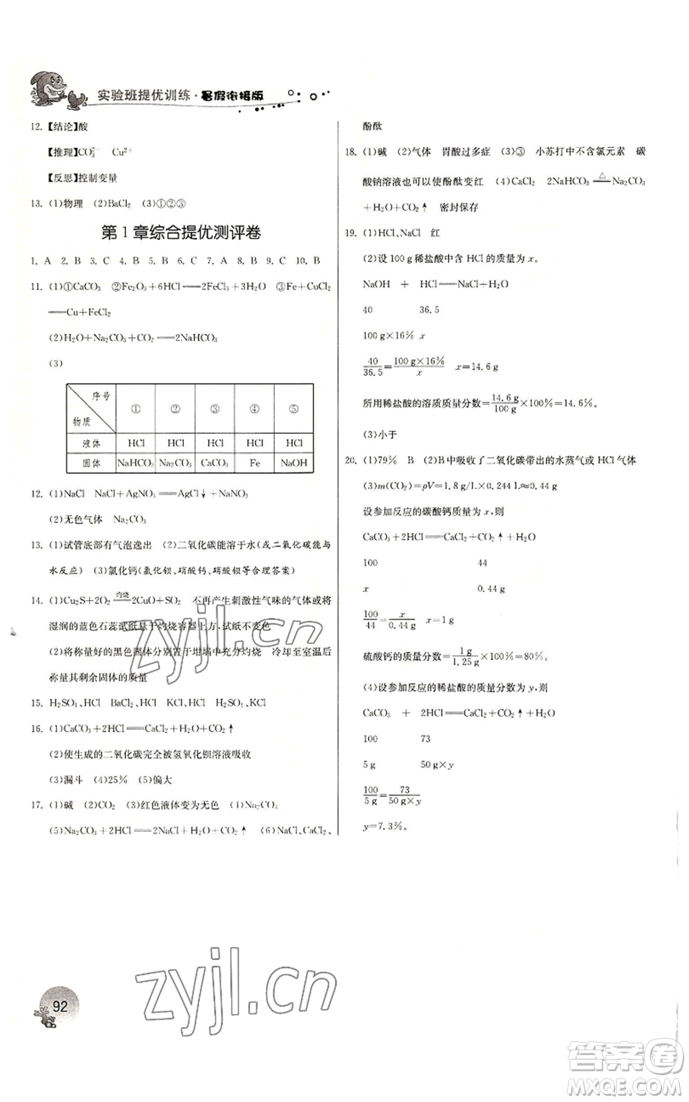江蘇人民出版社2022實驗班提優(yōu)訓(xùn)練暑假銜接八升九科學(xué)浙教版參考答案