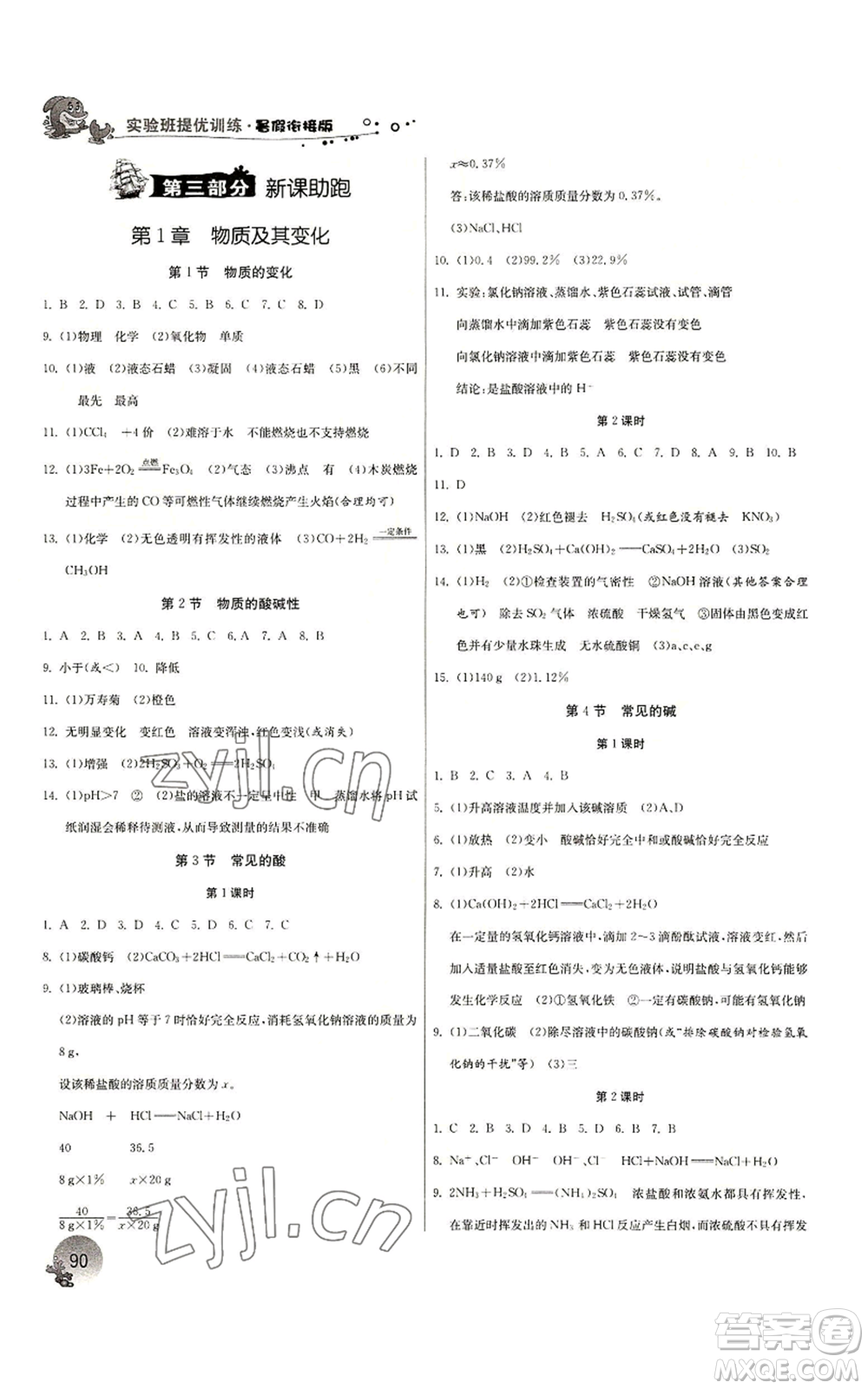 江蘇人民出版社2022實驗班提優(yōu)訓(xùn)練暑假銜接八升九科學(xué)浙教版參考答案