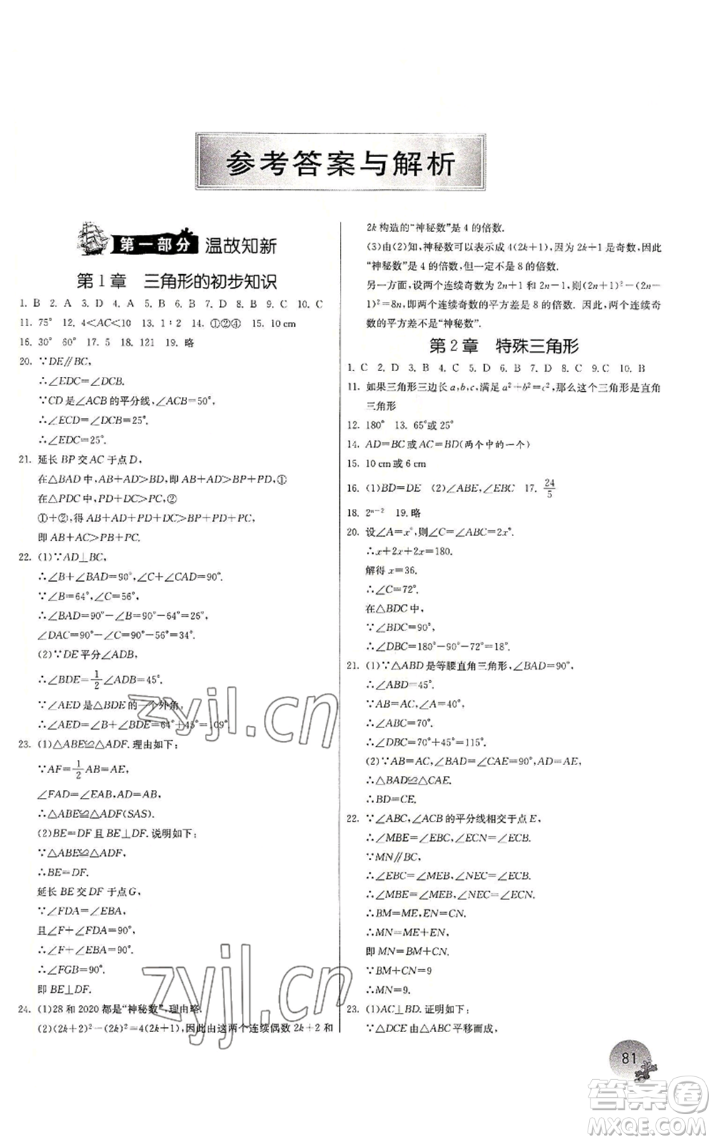 江蘇人民出版社2022實驗班提優(yōu)訓(xùn)練暑假銜接八升九數(shù)學(xué)浙教版參考答案