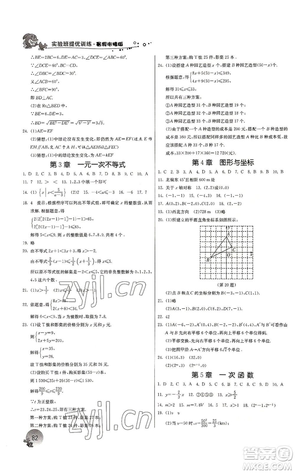 江蘇人民出版社2022實驗班提優(yōu)訓(xùn)練暑假銜接八升九數(shù)學(xué)浙教版參考答案