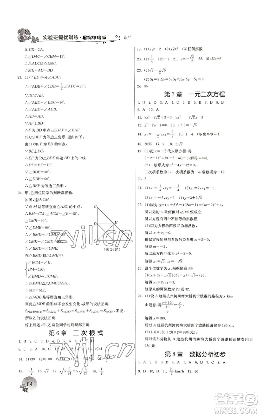 江蘇人民出版社2022實驗班提優(yōu)訓(xùn)練暑假銜接八升九數(shù)學(xué)浙教版參考答案