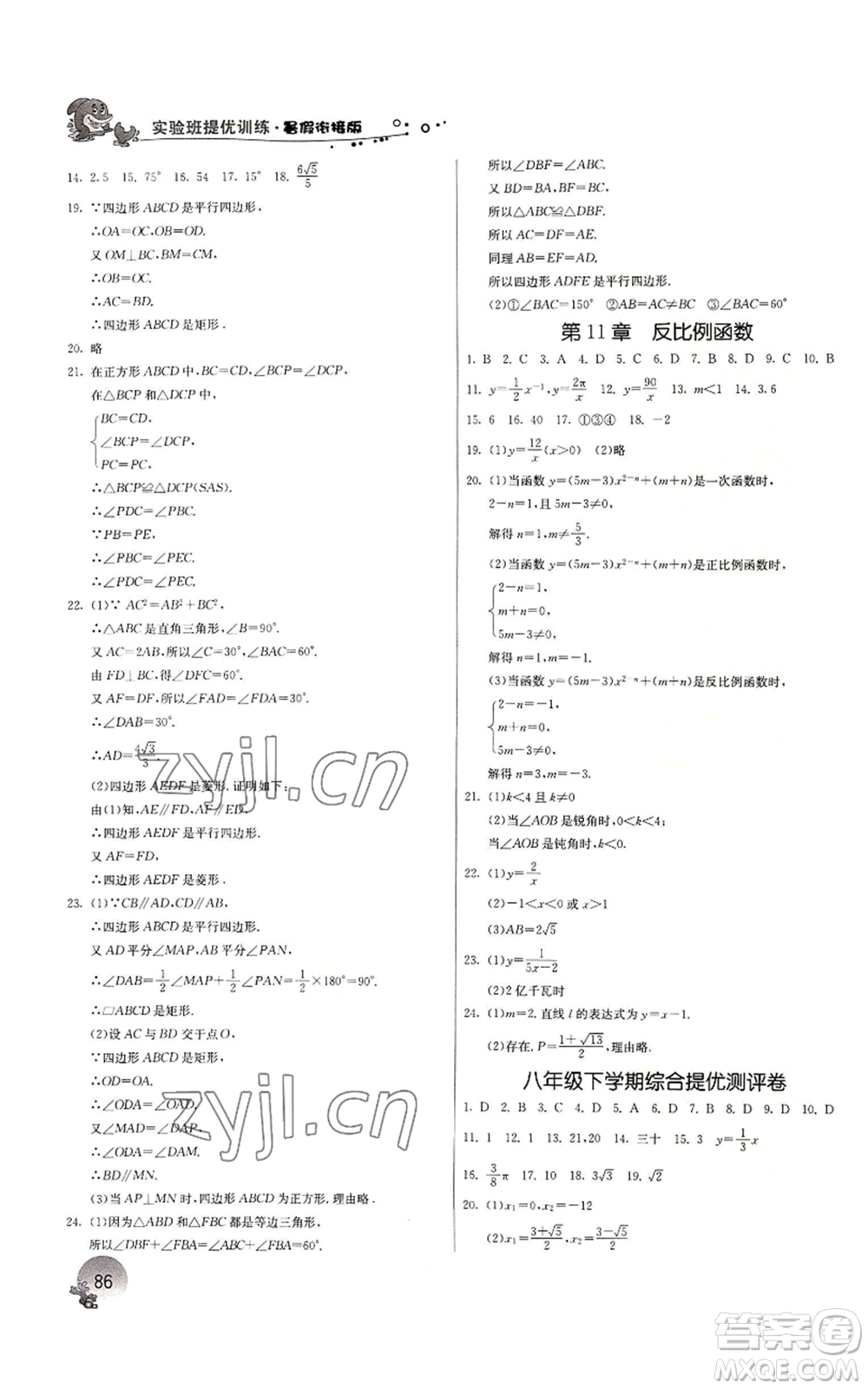 江蘇人民出版社2022實驗班提優(yōu)訓(xùn)練暑假銜接八升九數(shù)學(xué)浙教版參考答案