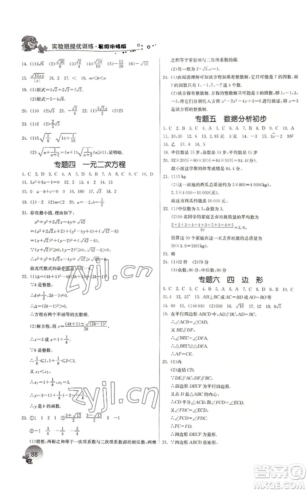 江蘇人民出版社2022實驗班提優(yōu)訓(xùn)練暑假銜接八升九數(shù)學(xué)浙教版參考答案