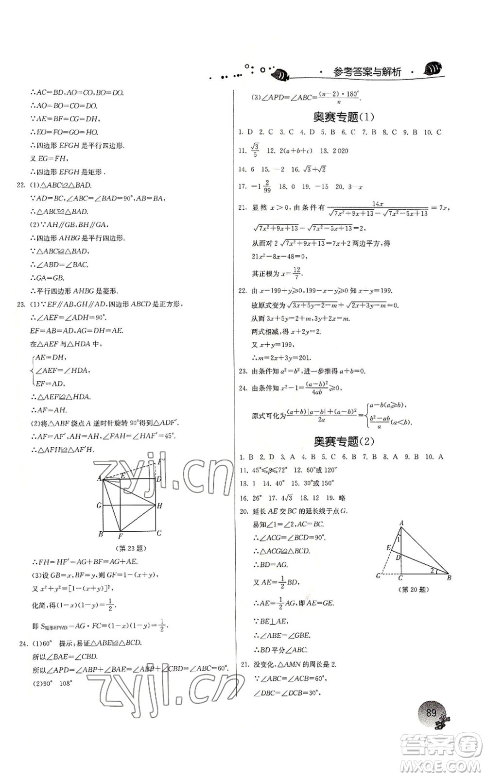江蘇人民出版社2022實驗班提優(yōu)訓(xùn)練暑假銜接八升九數(shù)學(xué)浙教版參考答案