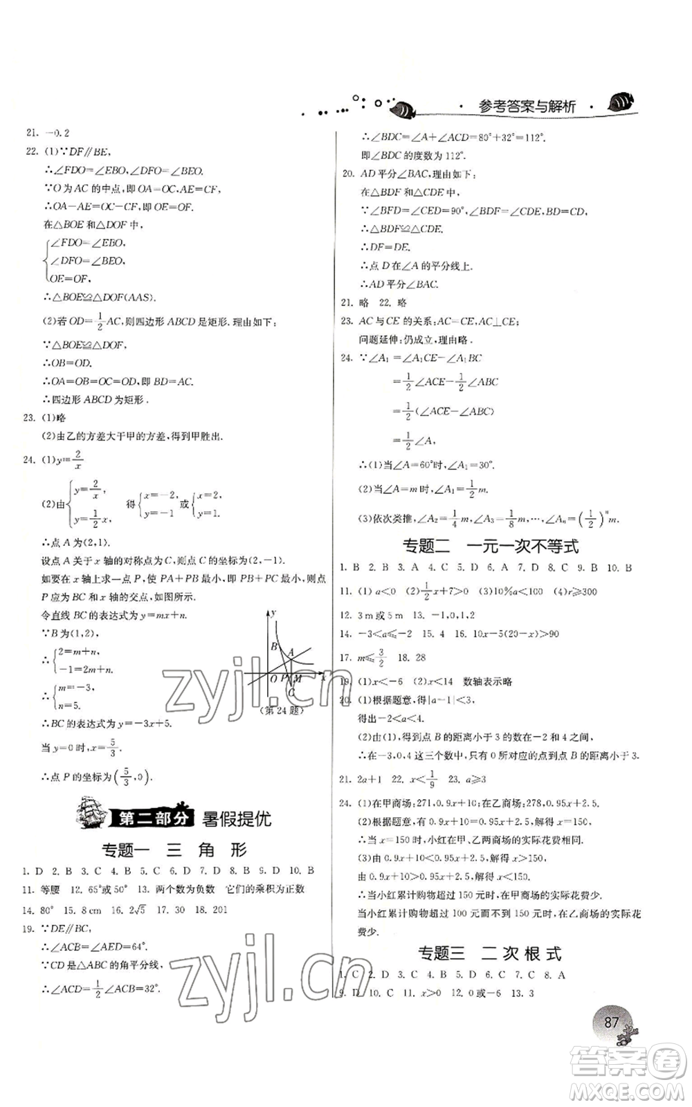 江蘇人民出版社2022實驗班提優(yōu)訓(xùn)練暑假銜接八升九數(shù)學(xué)浙教版參考答案