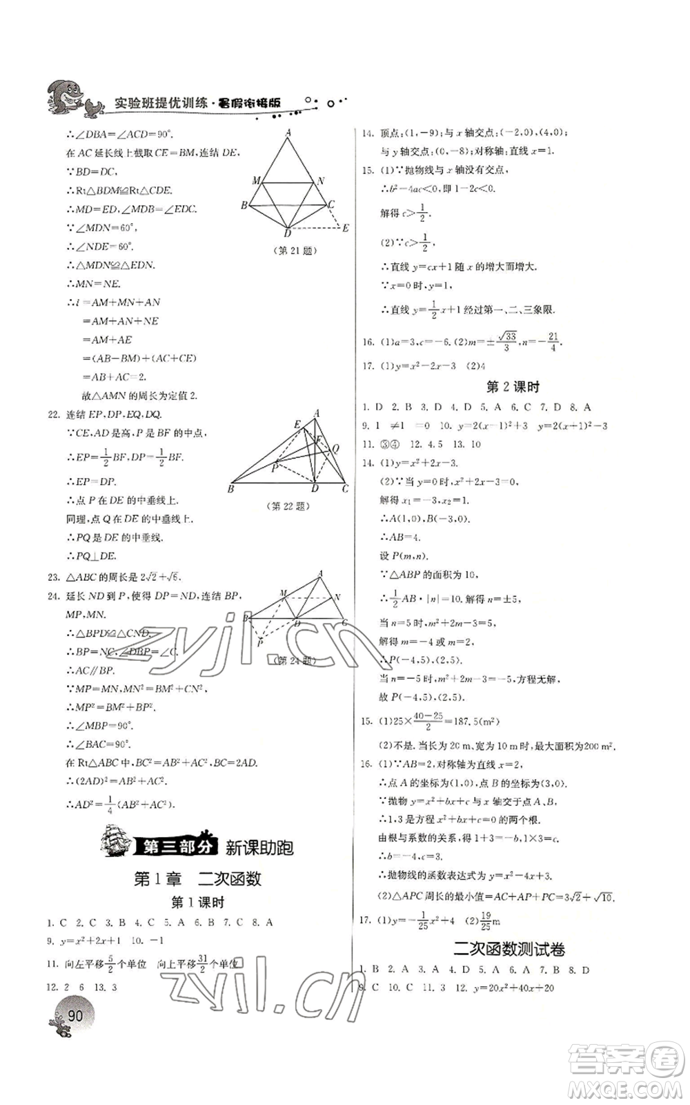 江蘇人民出版社2022實驗班提優(yōu)訓(xùn)練暑假銜接八升九數(shù)學(xué)浙教版參考答案