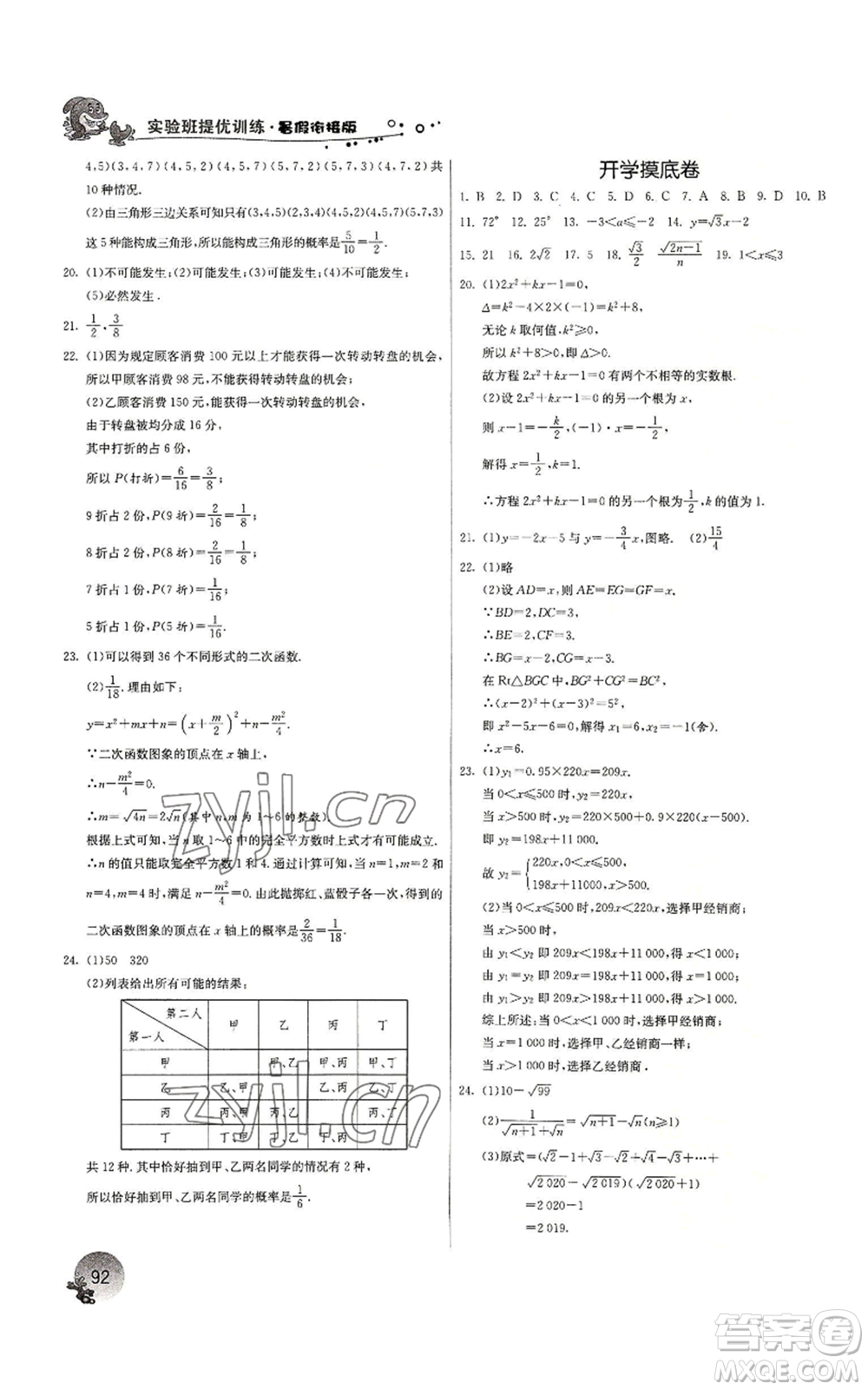 江蘇人民出版社2022實驗班提優(yōu)訓(xùn)練暑假銜接八升九數(shù)學(xué)浙教版參考答案