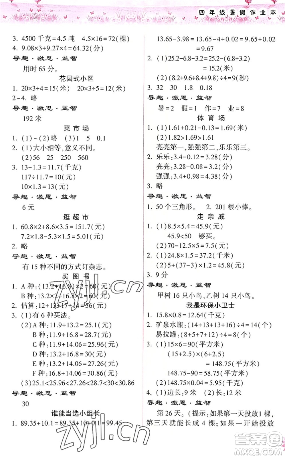 希望出版社2022暑假作業(yè)本天天練小學四年級數(shù)學道德與法治科學合訂本B版晉城專版答案