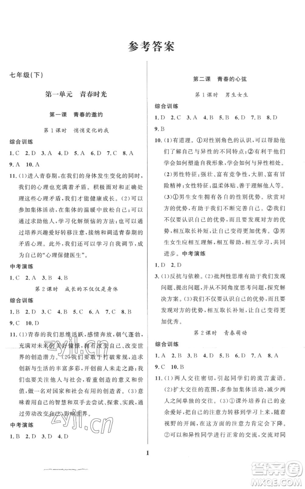 長(zhǎng)江出版社2022給力100假期作業(yè)七年級(jí)道德與法治通用版參考答案