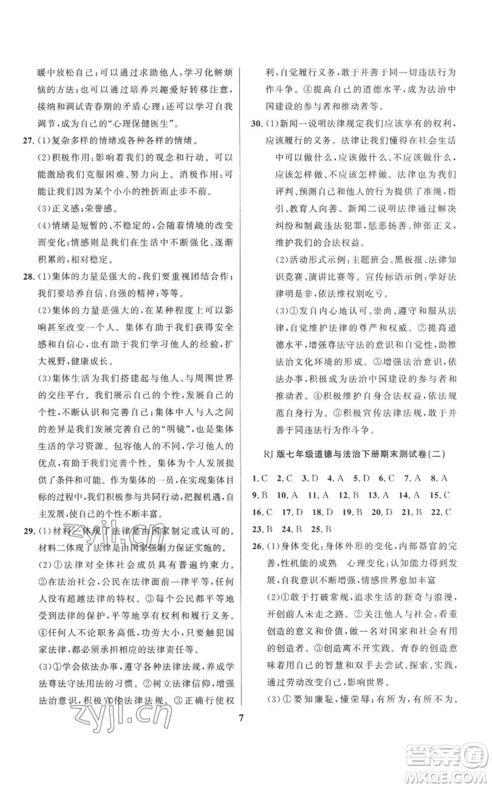 長(zhǎng)江出版社2022給力100假期作業(yè)七年級(jí)道德與法治通用版參考答案