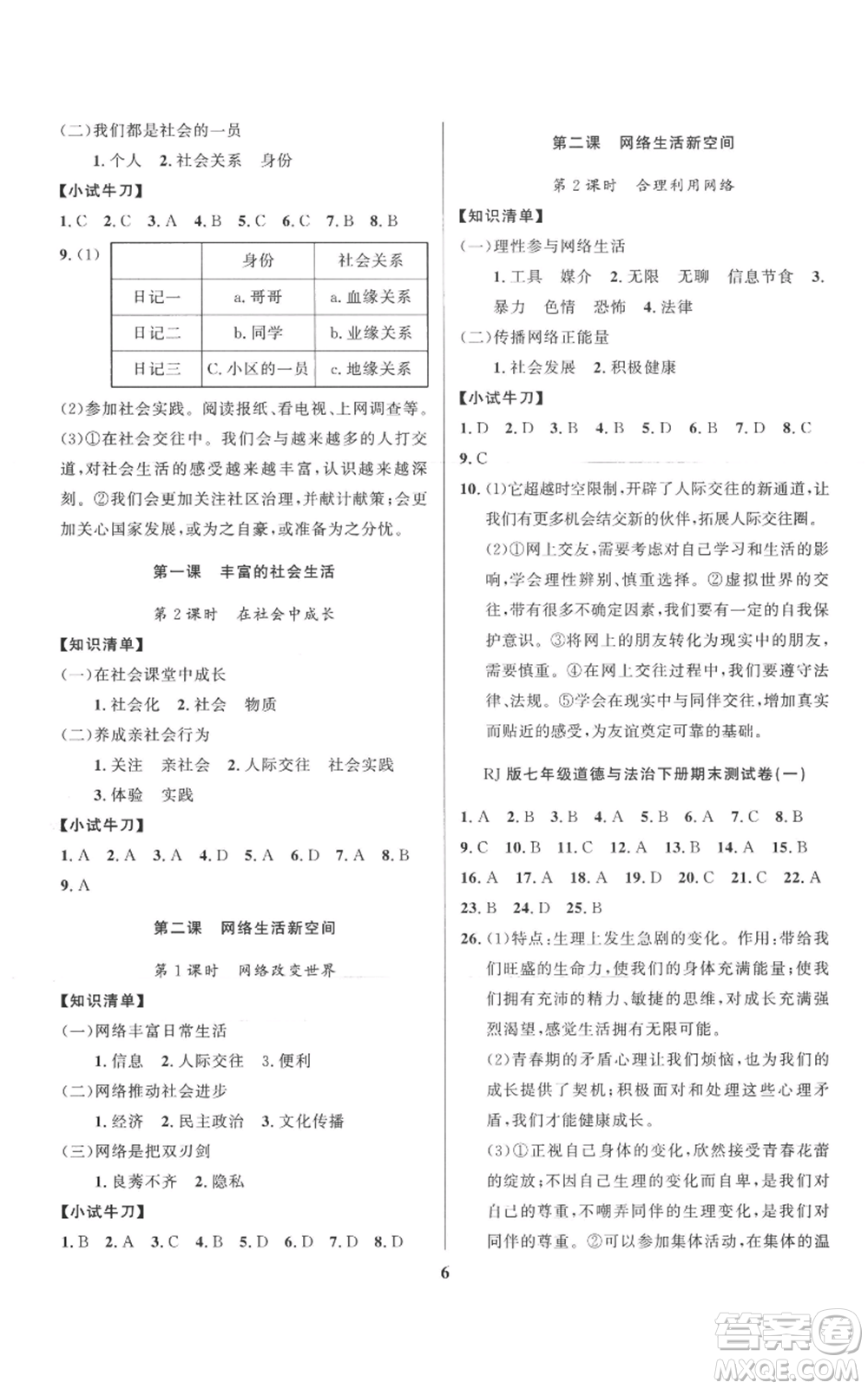 長(zhǎng)江出版社2022給力100假期作業(yè)七年級(jí)道德與法治通用版參考答案