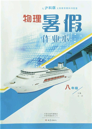 大象出版社2022物理暑假作業(yè)本八年級滬科版答案