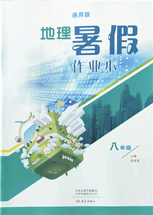 大象出版社2022地理暑假作業(yè)本八年級(jí)通用版答案