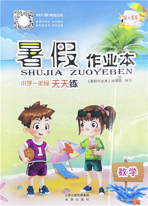 希望出版社2022暑假作業(yè)本天天練小學(xué)一年級數(shù)學(xué)人教版答案