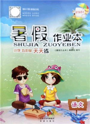 希望出版社2022暑假作業(yè)本天天練小學(xué)五年級語文統(tǒng)編版答案