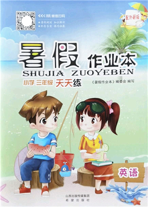 希望出版社2022暑假作業(yè)本天天練小學(xué)三年級英語外研版答案