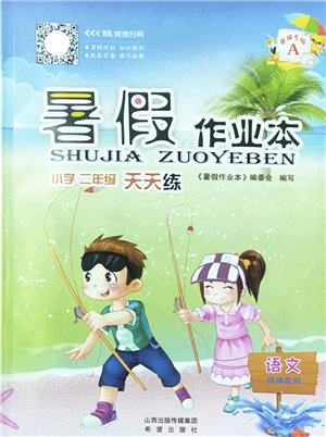 希望出版社2022暑假作業(yè)本天天練小學(xué)二年級(jí)語(yǔ)文A版晉城專版答案