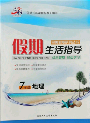 北京工業(yè)大學(xué)出版社2022文軒假期生活指導(dǎo)暑假七年級(jí)地理通用版參考答案