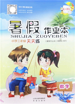 希望出版社2022暑假作業(yè)本天天練小學(xué)三年級(jí)數(shù)學(xué)人教版答案
