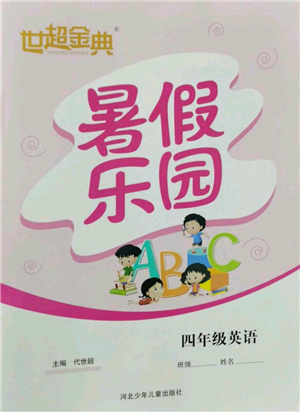 河北少年兒童出版社2022世超金典暑假樂(lè)園四年級(jí)英語(yǔ)通用版參考答案