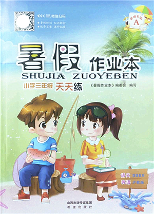 希望出版社2022暑假作業(yè)本天天練小學(xué)三年級語文英語合訂本A版晉城專版答案