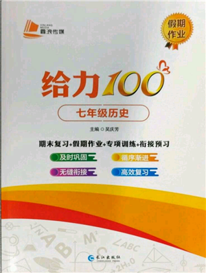 長江出版社2022給力100假期作業(yè)七年級(jí)歷史通用版參考答案
