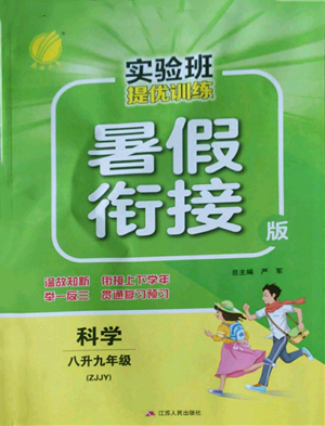江蘇人民出版社2022實驗班提優(yōu)訓(xùn)練暑假銜接八升九科學(xué)浙教版參考答案