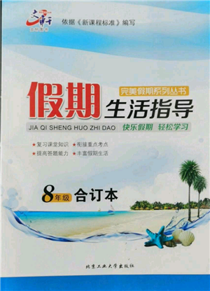 北京工業(yè)大學(xué)出版社2022文軒假期生活指導(dǎo)暑假八年級(jí)合訂本通用版參考答案