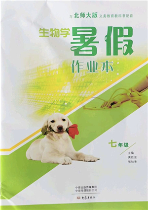 大象出版社2022生物暑假作業(yè)本七年級北師大版答案