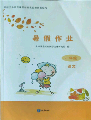 知識(shí)出版社2022暑假作業(yè)一年級(jí)語文人教版參考答案