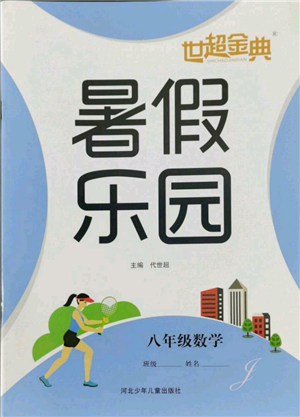 河北少年兒童出版社2022世超金典暑假樂園八年級數(shù)學冀教版參考答案