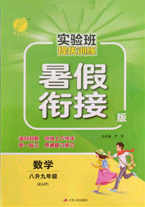 江蘇人民出版社2022實驗班提優(yōu)訓(xùn)練暑假銜接八升九數(shù)學(xué)浙教版參考答案