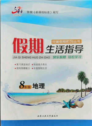 北京工業(yè)大學(xué)出版社2022文軒假期生活指導(dǎo)暑假八年級地理通用版參考答案