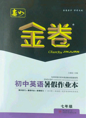 陜西師范大學(xué)出版總社有限公司2022春如金卷初中英語暑假作業(yè)本七年級通用版參考答案