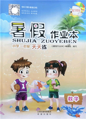 希望出版社2022暑假作業(yè)本天天練小學(xué)一年級數(shù)學(xué)蘇教版答案